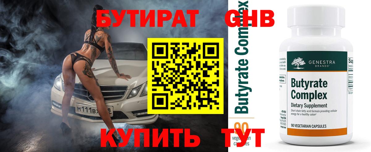 Бутират BDO Клинцы