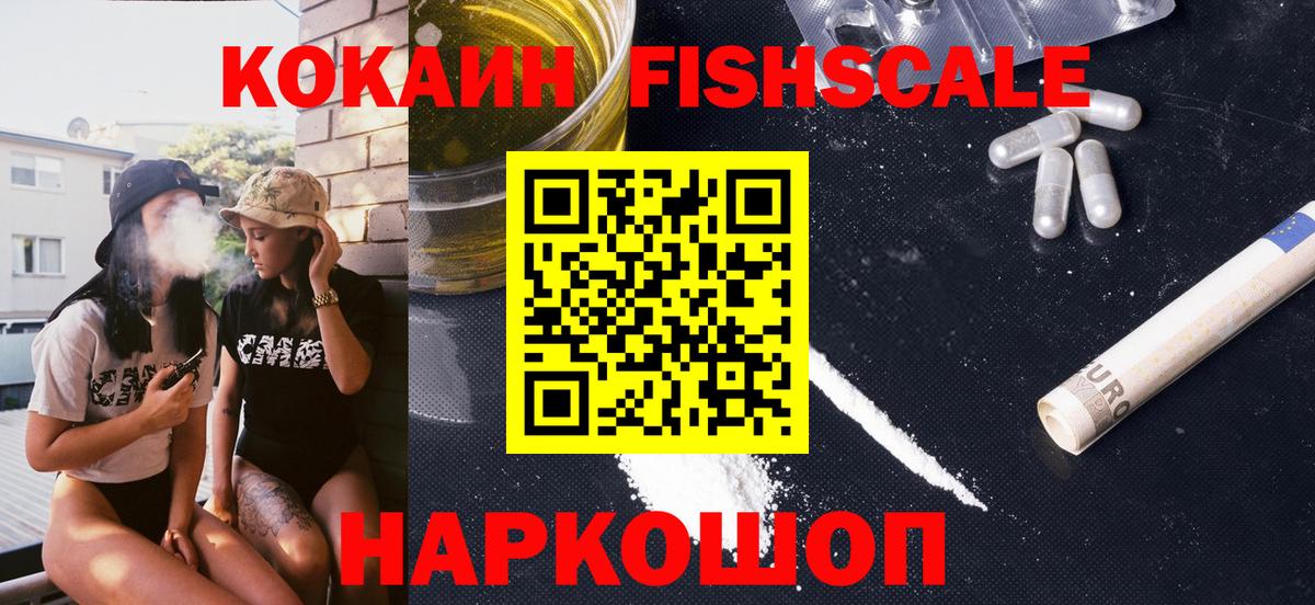 КОКАИН FishScale Клинцы