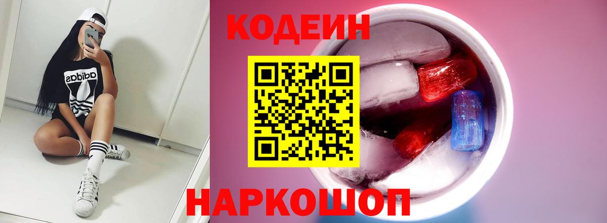 Codein напиток Lean (лин)  Вход с VPN  Кодеин Purple Drank  Клинцы 